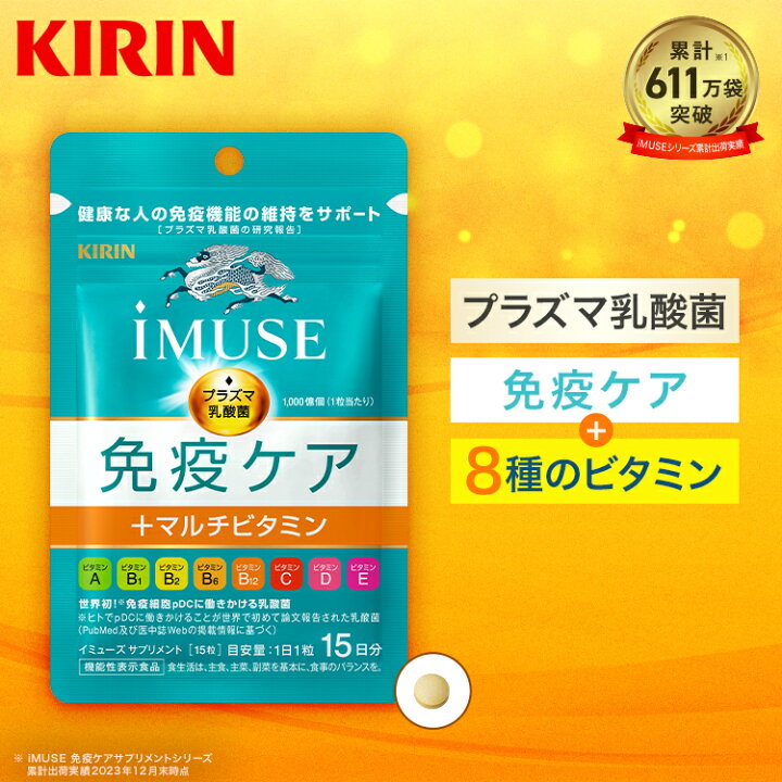 楽天市場】約15日分〜 キリン iMUSE ( イミューズ ) 免疫ケア ＋  