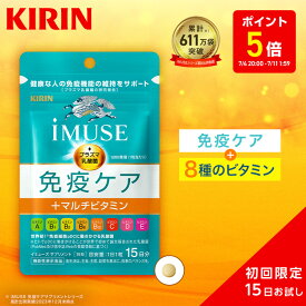 【ポイント5倍！7/4 20:00~7/11 1:59】約15日分 キリン iMUSE ( イミューズ ) 免疫ケア ＋ マルチビタミン 8種 1袋 お試し【おひとり様一回限り】【機能性表示食品】[プラズマ乳酸菌 乳酸菌 サプリメント ビタミンa ビタミンc ビタミンe ビタミンd キリン免疫ケア ]