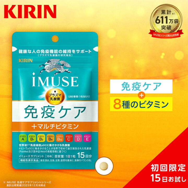 楽天市場】約15日分 キリン iMUSE ( イミューズ ) 免疫ケア ＋ マルチ 