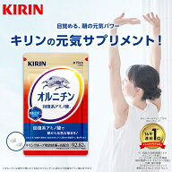 【送料無料】約30日分〜 キリン オルニチン[アミノ酸 キリン 健康食品 サプリメント サプリ アミノ酸サプ…