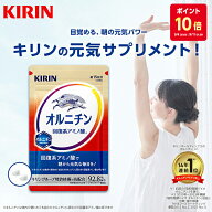 【ポイント10倍！9/4 20:00 - 9/11 01:59】 【送料無料】約30日分〜 キリン オルニチン[アミノ酸 キリン …