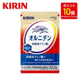【3周年記念ポイント10倍！10/30 0:00〜11/16 23:59】【送料無料】約15日分 キリン オルニチン[アミノ酸 キリン 健康食品 サプリメント サプリ アミノ酸サプリ メンズサプリ 健康サプリ 活力サプリ オルニチンサプリ ヘルスケア 活力 栄養補給 栄養補助食品 男性 ]