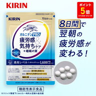 【ポイント5倍！5/9 20:00〜5/16 1:59】【送料無料】30日分〜 キリン オルニチンPRO 疲労感&気持ちケア+…