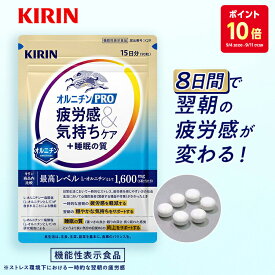【ポイント10倍！9/4 20:00 - 9/11 01:59】 【送料無料】30日分〜 キリン オルニチンPRO 疲労感&気持ちケア+睡眠の質【 機能性表示食品 】 [サプリ サプリメント 疲労ケア 睡眠の質 睡眠 睡眠サポート オルニチン オルニチンサプリ ]