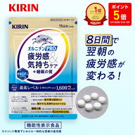 【ポイント5倍！5/9 20:00〜5/16 1:59】【送料無料】15日分 キリン オルニチンPRO 疲労感&気持ちケア+睡…