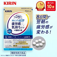 【ポイント10倍！9/4 20:00 - 9/11 01:59】 【送料無料】15日分 キリン オルニチンPRO 疲労感&気持ちケア…