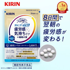 【送料無料】15日分 キリン オルニチンPRO 疲労感&気持ちケア+睡眠の質【 機能性表示食品 】 [サプリ サプリメント 疲労ケア 睡眠の質 睡眠 睡眠サポート オルニチン オルニチンサプリ ]