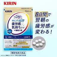 【12/2新発売】30日分〜 キリン オルニチンPRO 疲労感&気持ちケア+睡眠の質【 機能性表示食品 】 [ プラ…