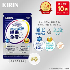 【ポイント10倍！9/4 20:00 - 9/11 01:59】 【送料無料】キリン オルニチンPRO 睡眠&免疫ケア 30日分〜 【 機能性表示食品 】 [ プラズマ乳酸菌 乳酸菌 サプリ サプリメント 睡眠の質 睡眠 睡眠サポート 免疫ケア オルニチン オルニチンサプリ 睡眠ケア 送料無料 ]