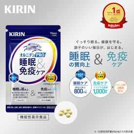 【送料無料】30日分〜 キリン オルニチンPRO 睡眠&免疫ケア 【 機能性表示食品 】 [プラズマ乳酸菌 乳酸菌 サプリ サプリメント 睡眠の質 睡眠 睡眠サポート 免疫ケア オルニチン オルニチンサプリ 睡眠ケア ]