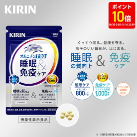 【3周年記念ポイント10倍！10/30 0:00〜11/16 23:59】【送料無料】15日分 キリン オルニチンPRO 睡眠&免疫ケア 【 機能性表示食品 】 [ プラズマ乳酸菌 乳酸菌 サプリ サプリメント 睡眠の質 睡眠 睡眠サポート 免疫ケア オルニチン オルニチンサプリ 睡眠ケア ]