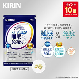 【ポイント10倍！9/4 20:00 - 9/11 01:59】 【送料無料】15日分 キリン オルニチンPRO 睡眠&免疫ケア 【 機能性表示食品 】 [プラズマ乳酸菌 乳酸菌 サプリ サプリメント 睡眠の質 睡眠 睡眠サポート 免疫ケア オルニチン オルニチンサプリ 睡眠ケア ]