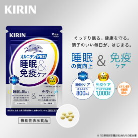 【送料無料】15日分 キリン オルニチンPRO 睡眠&免疫ケア 【 機能性表示食品 】 [ プラズマ乳酸菌 乳酸菌 サプリ サプリメント 睡眠の質 睡眠 睡眠サポート 免疫ケア オルニチン オルニチンサプリ 睡眠ケア ]