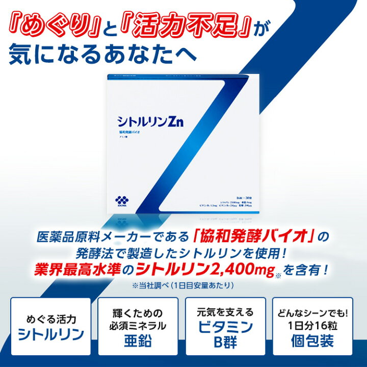 楽天市場】約10日分 協和発酵バイオ シトルリン Zn お試しセット[亜鉛  