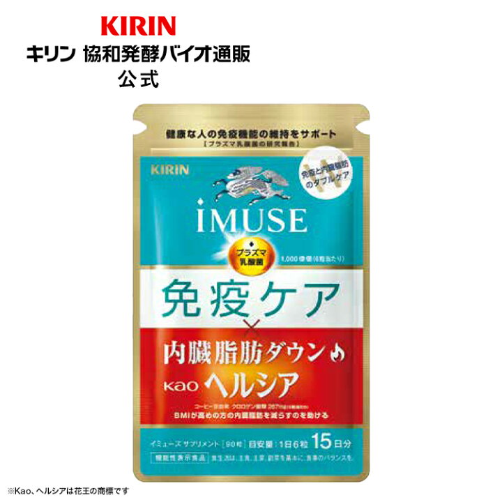 楽天市場】約15日分〜 キリン iMUSE ( イミューズ ) 免疫ケア 
