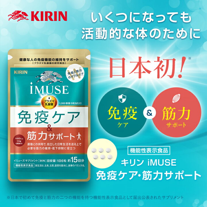楽天市場】【送料無料】 約15日分〜 キリン iMUSE 免疫ケア・筋力 