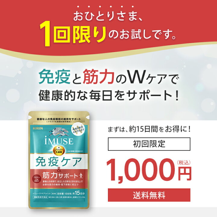 楽天市場】【送料無料】約15日分 キリン iMUSE 免疫ケア・筋力サポート 