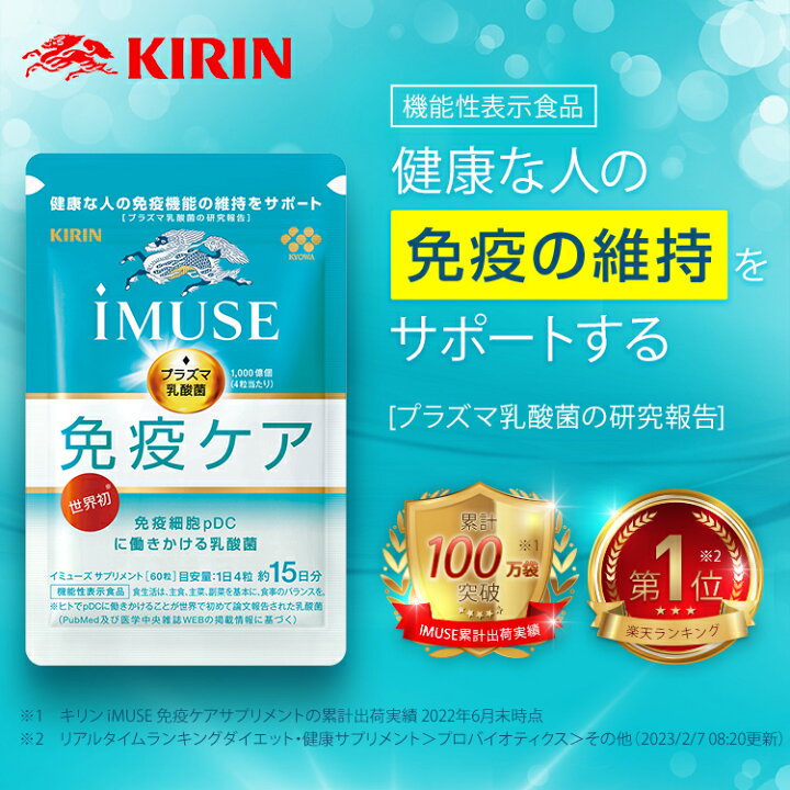 キリン KIRIN iMUSE プラズマ乳酸菌 免疫ケア 約15日分 通販