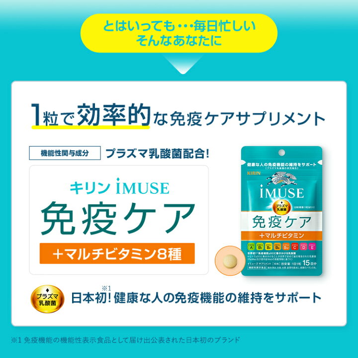 楽天市場】約15日分〜 キリン iMUSE ( イミューズ ) 免疫ケア ＋  