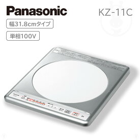 (在庫あり) KZ-11C パナソニック IHクッキングヒーター 1口 ビルトインタイプ 単相 100V 幅31.8cm ステンレストップ ビルトイン KZ-11BP 後継品 KZ11C Panasonic　※ 九州・北海道・沖縄・離島は配送エリア対象外です。