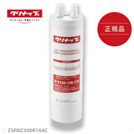 (在庫あり) 【正規品】 ZSRBZ300R14AC 交換用カートリッジ クリナップ カートリッジ ビルトイン浄水器　浄水カートリッジ　※ 九州・北海道・沖縄・離島は配送エリア対象外です。
