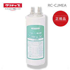 ［ 正規品 ］ RC-CJMEA クリナップ ビルトイン CJMEA-30用 浄水器カートリッジ 【メイスイ M-100同品 同等品】　※ 九州・北海道・沖縄・離島は配送エリア対象外です。