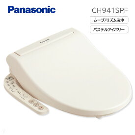 (在庫あり) CH941SPF (CH931SPF後継モデル) パナソニック Panasonic 温水洗浄便座 温水便座 洗浄便座パステルアイボリー ビューティ・トワレ ムーブ機能あり リズム機能あり 脱臭機能無し