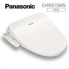 (在庫あり) パナソニック 温水洗浄便座 CH951SWS ( CH941SWS 後継モデル ) Panasonic 温水便座 洗浄便座 暖房便座 便座 ホワイト ビューティ・トワレ ムーブ機能あり 脱臭機能無し 共用サイズ (普通 大型) ※ 九州・北海道・沖縄・離島は配送エリア対象外です。
