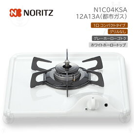 (在庫あり) N1C04KSA 12A13A 都市ガス ノーリツ ビルトイン コンロ 1口 グリルなし N1C04KSA-12A13A 幅33cm Compact Type コンパクトタイプ 乾電池 ( 単2・1.5V×2個 ) グレーホーローゴトク ホワイトホーロートップ　※ 九州・北海道・沖縄・離島は配送エリア対象外です