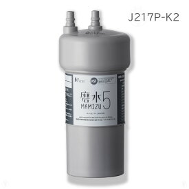 (在庫あり) 磨水5 J217P-K2 有機フッ素化合物 「 PFAS ( PFOS , PFOA ) 除去対応 」 アンダーシンク 「2年交換タイプ」　日本製 カートリッジ フィルター ビルトイン 活性炭フィルター MIZSEI　※ 九州・北海道・沖縄・離島は配送エリア対象外です。