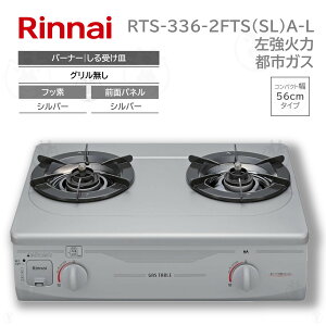 (�݌ɂ���) �����i�C RTS-336-2FTS(SL)A-L �K�X�e�[�u�� �O�����Ȃ� RTS-336-2FTS-SL-A-L-12A13A ��56cm ������ �s�s�K�X 12A13A �K�X�R���� Rinnai�@����B�E�k�C���E����E�����͔z���G���A�ΏۊO�ł��B