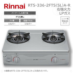 (�݌ɂ���) �����i�C RTS-336-2FTS(SL)A-R �K�X�e�[�u�� �O�����Ȃ� RTS-336-2FTS-SL-A-R-LPG ��56cm �E���� LP �v���p���K�X �K�X�R���� Rinnai�@����B�E�k�C���E����E�����͔z���G���A�ΏۊO�ł��B