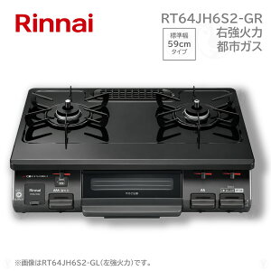(�݌ɂ���) �����i�C RT64JH6S2-GR �����s�[�X�g�b�v �K�X�R���� �e�[�u���R���� ���u �s�s�K�X 12A13A 2�� �E���Η� 59cm Rinnai�@����B�E�k�C���E����E�����͔z���G���A�ΏۊO�ł��B