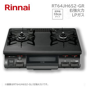 (�݌ɂ���) �����i�C RT64JH6S2-GR �����s�[�X�g�b�v �K�X�R���� �e�[�u���R���� ���u LP �v���p���K�X 2�� �E���Η� 59cm Rinnai�@����B�E�k�C���E����E�����͔z���G���A�ΏۊO�ł��B