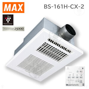 (�݌ɂ���) BS-161H-CX-2 MAX �����g�[���C�����@ 1�����C �{�� + �����R���Z�b�g 24���Ԋ��C �ߗފ��� �������C ���� �}�b�N�X ( BS-161H-CX �̌�p�i )�@�� ��B�E�k�C���E����E�����͔z���G���A��