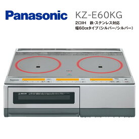 (在庫あり) KZ-E60KG パナソニック Panasonic　IHクッキングヒーター 据置きタイプ 2口IH 鉄・ステンレス対応 幅60cm　IHヒーター IHコンロ IH調理器 無水両面焼きグリル シルバー グリル皿タイプ　※　【 沖縄県・離島 】　は配送エリア対象外です