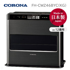 FH-CWZ46BYC (KG) グランブラック CORONA コロナ 石油ファンヒーター WZシリーズ (木造12畳 コンクリート17畳まで) 2022年モデル タンク容量7.2L リモコン付　※ 九州・北海道・沖縄・離島は配送エリア対象外です。