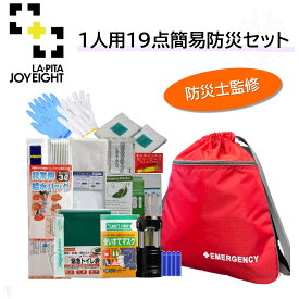 (在庫あり) 防災士監修 防災セット 1人用 防災リュック 防災バッグ 防災トート 19点 簡易 ラピタジョイエイト リュック 避難グッズ 災害グッズ 災害用品 緊急時 持ち運び 避難時 避難セット 地震対策 軽量 撥水 ラピタ LA・PITA 簡易防災セット