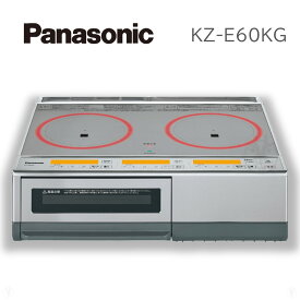 KZ-E60KG パナソニック Panasonic　IHクッキングヒーター 据置きタイプ 2口IH 鉄・ステンレス対応 幅60cm　IHヒーター IHコンロ IH調理器 無水両面焼きグリル シルバー グリル皿タイプ　※ 九州・北海道・沖縄・離島は配送エリア対象外です。