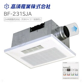 浴室乾燥機 BF-231SJA 高須産業 1室換気 bf231sja 浴室換気乾燥暖房機 高須 高須産業 TSK 浴室暖房 天井取付タイプ 浴室乾燥 入浴暖房 浴室換気 涼風 1室換気タイプ 浴室換気扇 ※BF-231SHAの後継品　※ 九州・北海道・沖縄・離島は配送エリア対象外です。