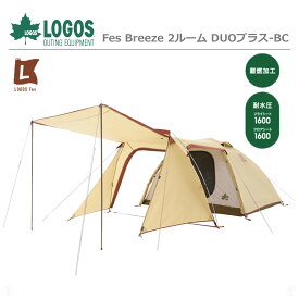 ［ ロゴス 正規販売店 ］ (在庫あり) LOGOS ロゴス テント No. 71201091 Fes Breeze 2ルーム DUOプラス-BC アウトドア キャンプ リビング 収納袋 難燃加工 デビルブロック (キャノピーポール別売り)　※ 九州・北海道・沖縄・離島は配送エリア対象外です。