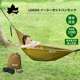 (在庫あり) LOGOS ロゴス ハンモック No. 73293003 屋外 吊り 軽量 コンパクト アウトドア キャンプ 持ち運び 簡単設置 BBQ バーベキュー 海 山 簡単設営 イージーセットハンモック　※沖縄・離島は配送エリア対象外です。