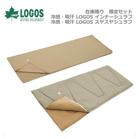 LOGOS ロゴス 【 在庫限り セット商品 】 冷感・吸汗 インナーシュラフ + 冷感・吸汗 スヤスヤシュラフ No. 72601100 72601110 さらさら ひんやり 夏 涼しい 接触冷感　※沖縄・離島は配送エリア対象外です。