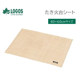 【ネコポス発送品】 (在庫あり) LOGOS ロゴス たき火台シート 80cm ×60cm No. 81064021 防炎シート 耐火シート　 【 ネコポス発送で送料無料 ※宅配便選択時は別途送料が発生します※】