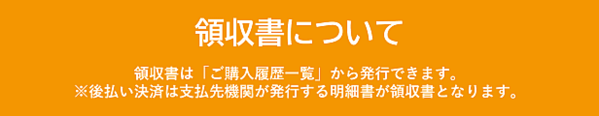 領収書についてのご案内