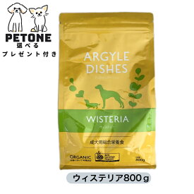 賞味期限7月31日　ウィステリアアダルト 800g アーガイルディッシュ 正規販売店 オーガニック ドッグフード 選べるプレゼント 成犬 犬 ウィステリア