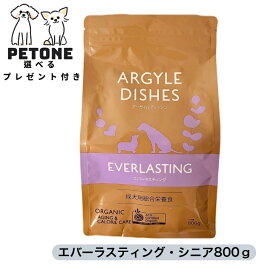 賞味期限7月31日　エバーラスティング・シニア800g アーガイルディッシュ 正規販売店 オーガニック ドックフード 選べるプレゼント 犬 シニア 老犬
