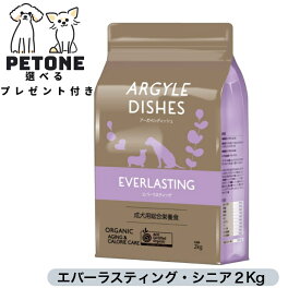 賞味期限7月31日　エバーラスティング・シニア 2kg アーガイルディッシュ 正規販売店 オーガニック 安心安全 犬 ドックフード シニア