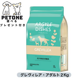 賞味期限4月30日　グレヴィレアアダルト 2kg アーガイルディッシュ 正規販売店 アレルギー対応 魚 肉 オーガニック 選べるプレゼント ドッグフード 犬