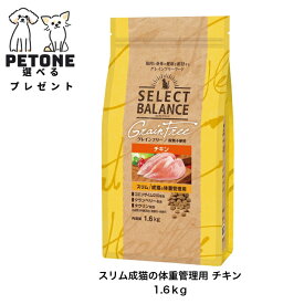 【ポイント10倍】セレクトバランス グレインフリー 猫 スリム チキン 1.6kg キャットフード 成猫 体重管理用